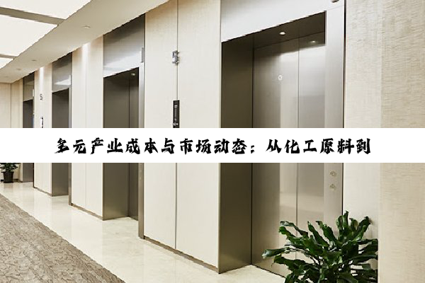 多元产业成本与市场动态:从化工原料到电梯安装,再到沪牌延期的价格探索