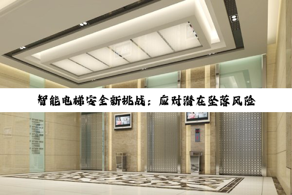 智能电梯安全新挑战:应对潜在坠落风险的最新技术与监管热点