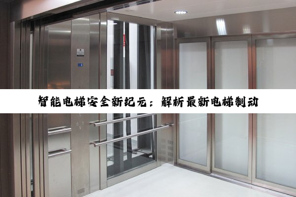 智能电梯安全新纪元：解析最新电梯制动器技术创新与应用热点