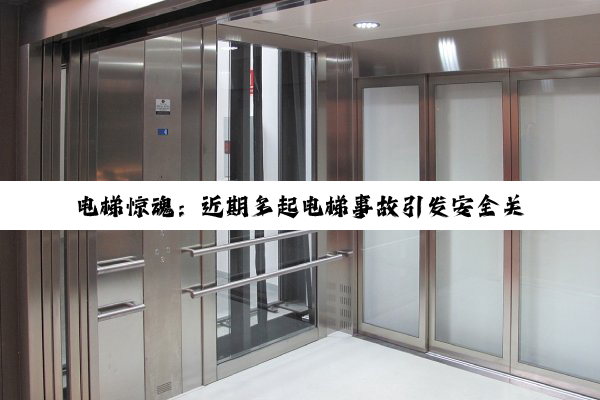 电梯惊魂：近期多起电梯事故引发安全关注与反思
