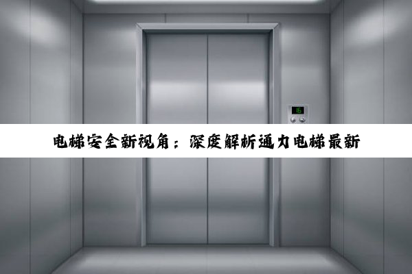 电梯安全新视角：深度解析通力电梯最新故障代码与热点应对措施