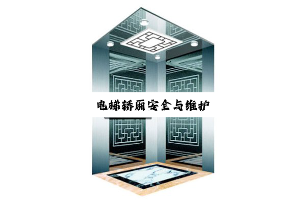 电梯轿厢安全与维护