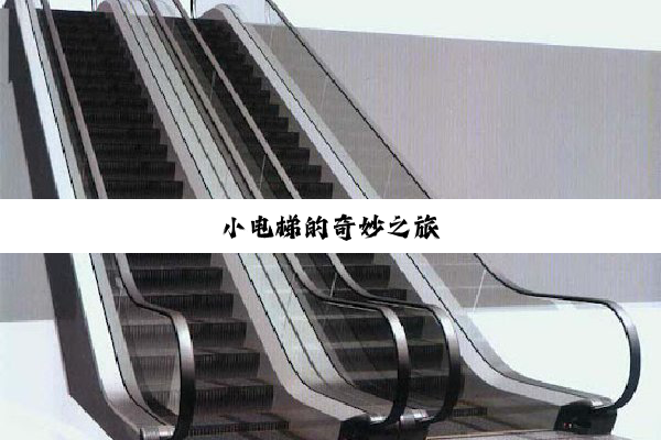 小电梯的奇妙之旅