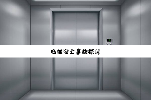 电梯安全事故探讨