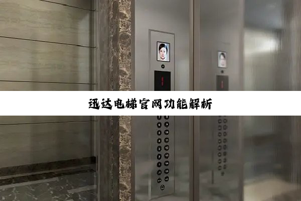 迅达电梯官网功能解析
