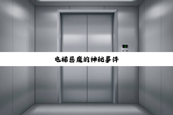 电梯恶魔的神秘事件