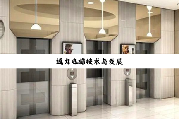 通力电梯技术与发展