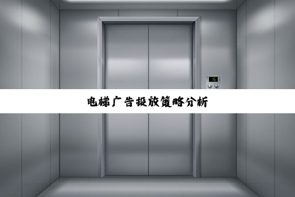 电梯广告投放策略分析