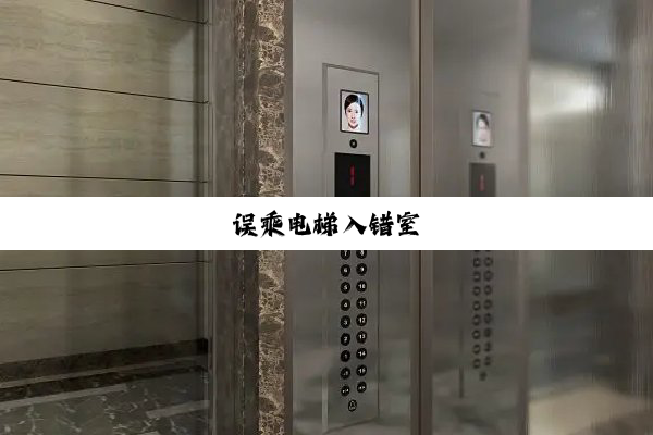 误乘电梯入错室