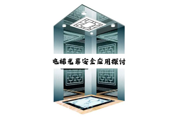 电梯光幕安全应用探讨