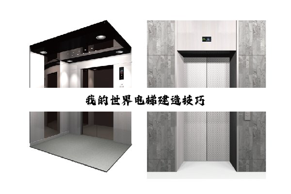 我(wǒ)的(de)世(shì)界(jiè)电(diàn)梯(tī)建(jiàn)造(zào)技(jì)巧(qiǎo)