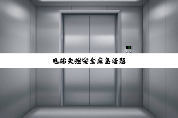 电梯失控安全应急话题