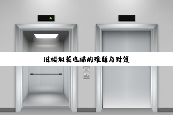旧楼加装电梯的难题与对策