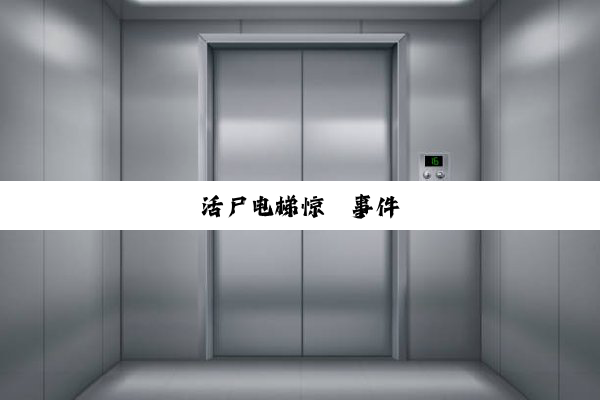 活尸电梯惊悚事件