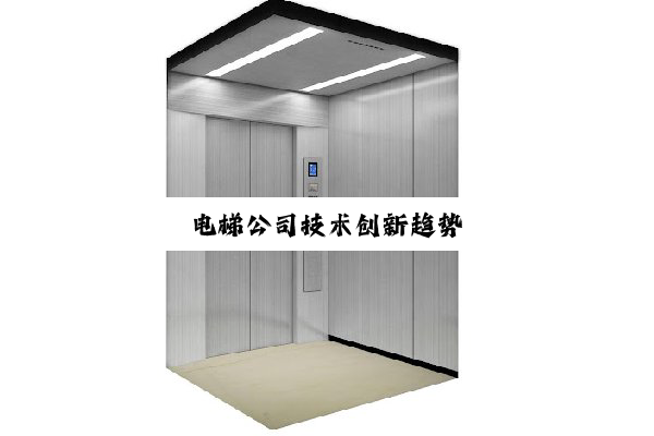 电梯公司技术创新趋势