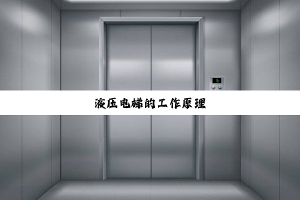 液压电梯的工作原理
