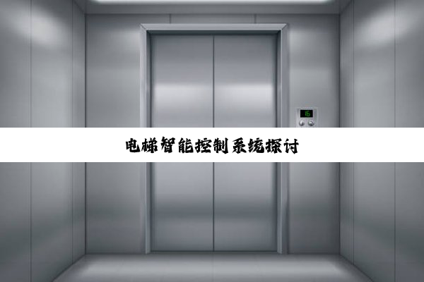 电梯智能控制系统探讨