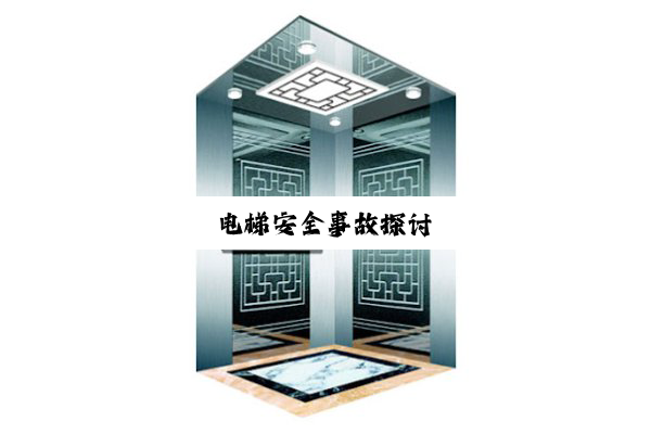 电梯安全事故探讨