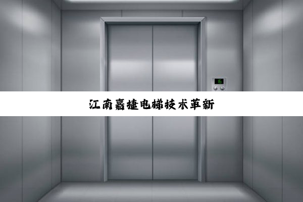 江南嘉捷电梯技术革新
