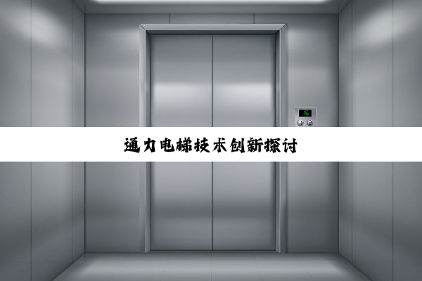 通力电梯技术创新探讨