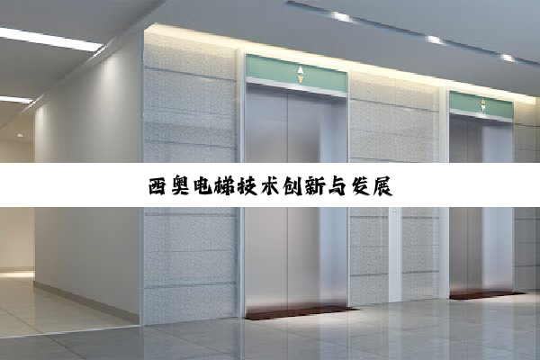 西奥电梯技术创新与(yǔ)发(fā)展(zhǎn)