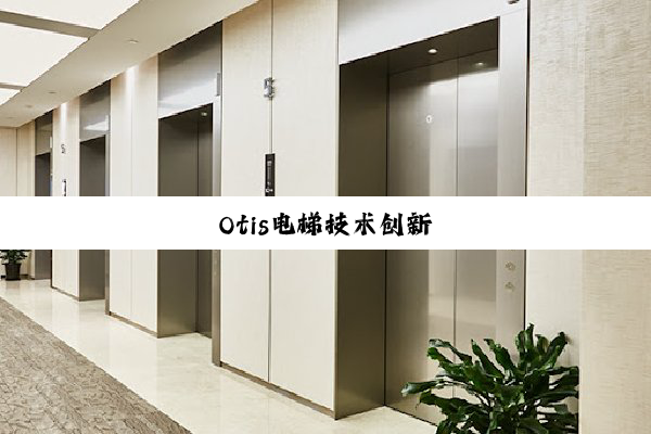 Otis电梯技术创新