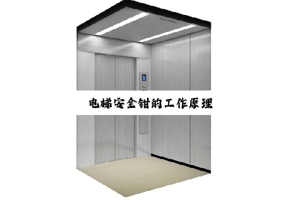电梯安全钳的工作原理