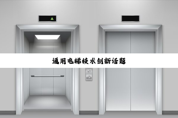 通用电梯技术创新话题