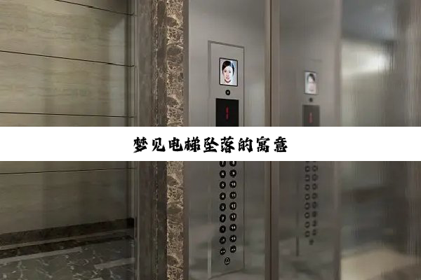 梦见电梯坠落的寓意