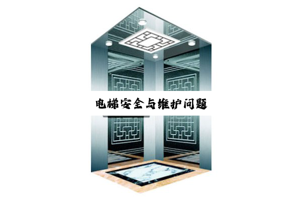 电梯安全与维护问题