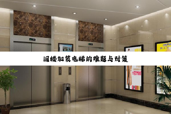 旧楼加装电梯的难题与对策