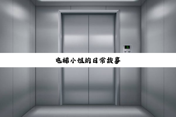 电梯小姐的日常故事