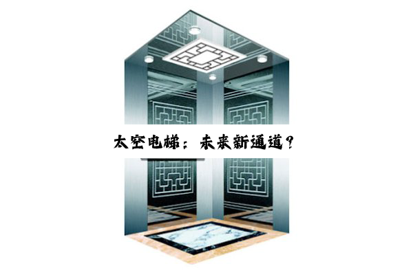 太空电梯:未来新通道?