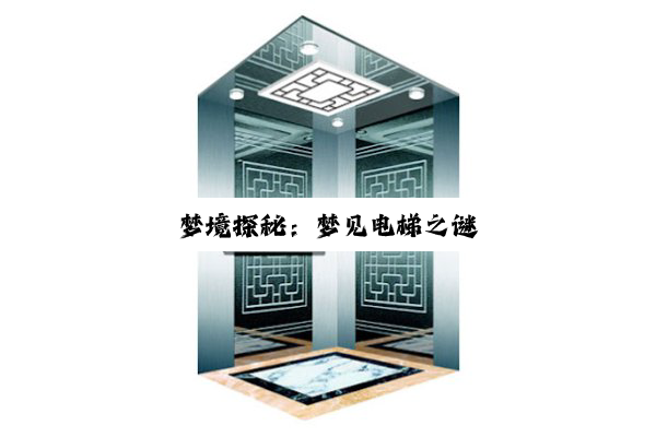 梦境探秘:梦见电梯之谜