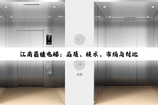 江南嘉捷电梯:品质、技术、市场与对比的深度剖析