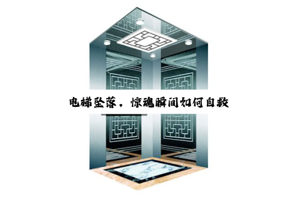 电梯坠落,惊魂瞬间如何自救