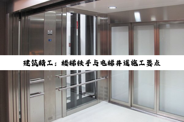 建筑精工:楼梯扶手与电梯井道施工要点全解