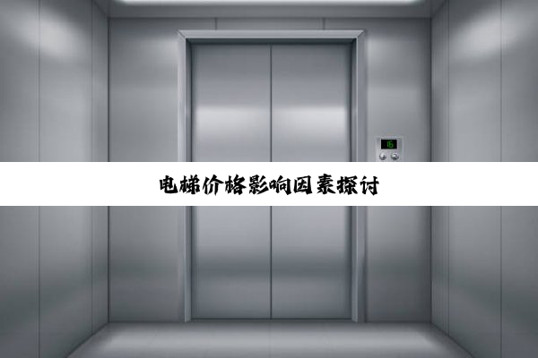 电梯价格影响因素探讨