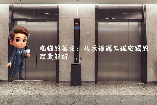 电梯的英文:从术语到工程实践的深度解析